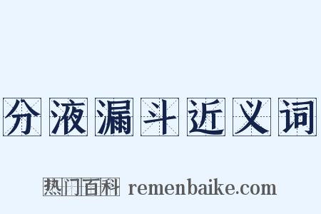 分液漏斗近义词是什么意思的图片